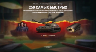 Выдали танки за скоростное прохождение сайт-события «Фронтовой дневник» в Мире танков