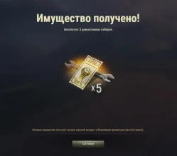 Бесплатно 5 демонтажных наборов в Мире танков