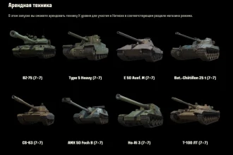 Натиск: Каменный медведь в Мире танков