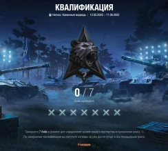 Натиск: Каменный медведь в Мире танков