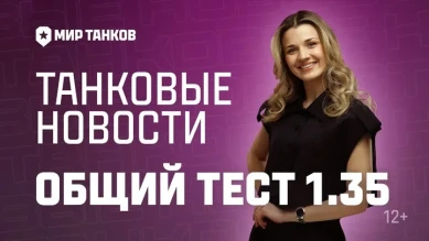 Танковые новости Мир танков: Обновление 1.35