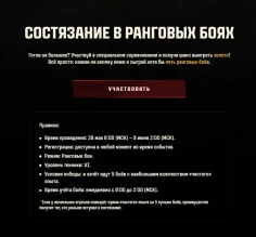 Состязание в Ранговых боях Мир танков