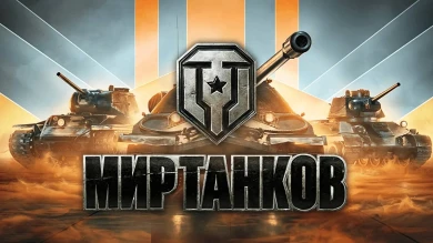 Разработчик Мир танков компания «Леста Игры» признана экстремистской на территории России Разработчик Мир танков компания «Леста Игры» признана экстремистской на территории России