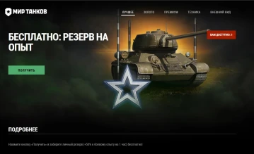 Бесплатный резерв на опыт в Мире танков