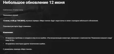 Небольшое обновление 12 июня в Мире танков