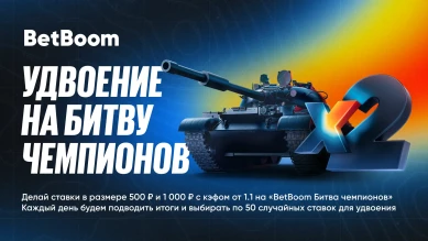 BetBoom запускает акцию с удвоением ставок на BetBoom Битву Чемпионов по “Миру Танков”