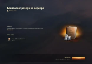 В магазине во вкладке "Лучшее" спрятался халявный резерв на серебро +50% на 1 час