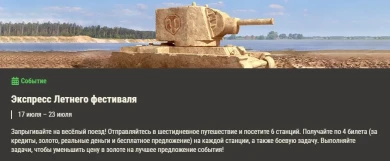 Экспресс Летнего фестиваля в World of Tanks