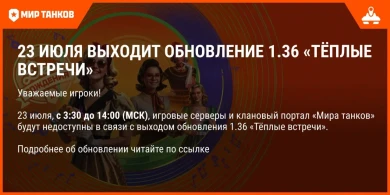 Обновление 1.36 «Тёплые встречи» выходит 23 июля в Мире танков