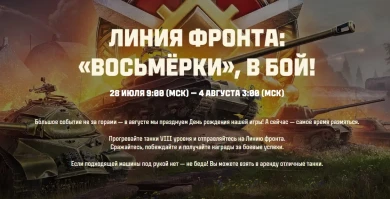 Новая Линия фронта на VIII уровне в Мире танков