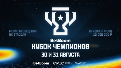 Билеты на LAN-финал турнира BetBoom Кубок Чемпионов 2025 уже в продаже