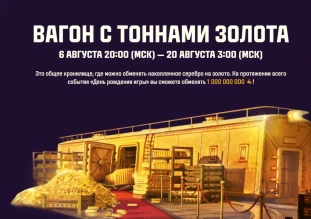 Золотой вагон на День рождения Мира танков 2025
