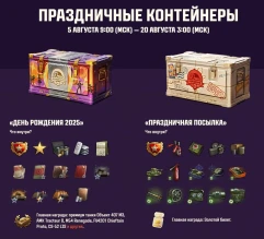 Праздничные контейнеры на День рождения Мира танков 2025