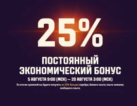 Постоянный экономический бонус 25% на День рождения Мира танков 2025