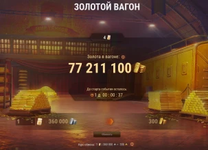 Золотой вагон преодолел отметку в 77 млн. золота в Мире танков