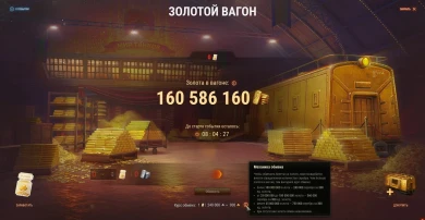 В золотом вагоне уже 160 613 000 голды