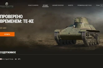 Машина дня Type 97 Te-Ke: заработайте или купите.  День 6
