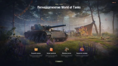 1 день альбома «Пятнадцатилетие World of Tanks» 2025