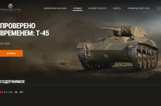 Машина дня Т-45 в World of Tanks: заработайте или купите. День 11