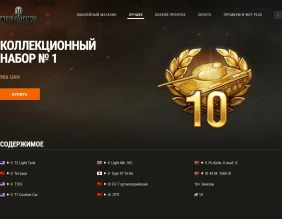 Коллекционный набор № 1 в World of Tanks