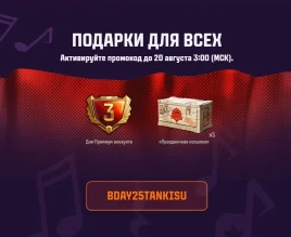 Бонус код ко Дню рождения Мира танков BDAY25TANKISU