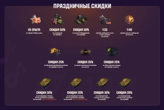 Праздничные скидки в Мире танков