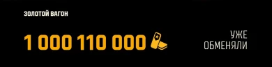 В «Золотом вагоне» обменяли более 1 000 000 000 игрового золота!