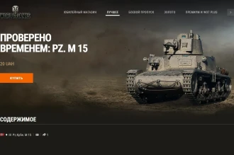 Машина дня Pz.Kpfw. M 15 в World of Tanks: заработайте или купите. День 13