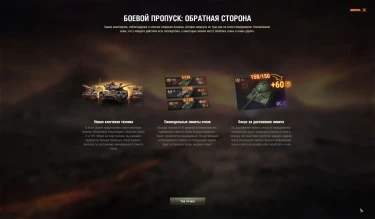 Боевой пропуск: Обратная сторона в Мире танков