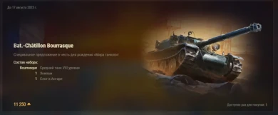 Bat.-Châtillon Bourrasque в «Легендарном» магазине в Мире танков