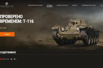 Машина дня Т-116 в World of Tanks: заработайте или купите. День 15
