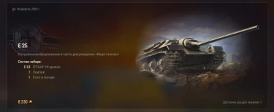 Е 25 в «Легендарном» магазине в Мире танков