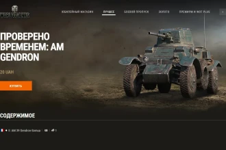 Машина дня AM 39 Gendron-Somua в World of Tanks: заработайте или купите. День 16