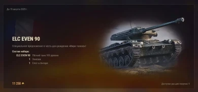 ELC EVEN 90 в «Легендарном» магазине в Мире танков