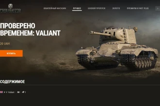 Машина дня Valiant в World of Tanks: заработайте или купите. День 18