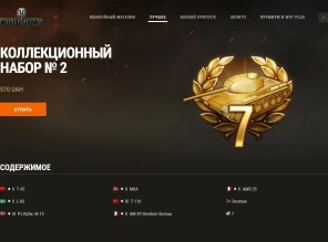 Коллекционный набор № 2 в World of Tanks