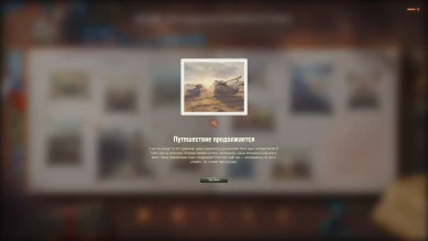 12 день альбома «Пятнадцатилетие World of Tanks» 2025 (19 августа)