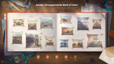 13 день альбома «Пятнадцатилетие World of Tanks» 2025 (20 августа)