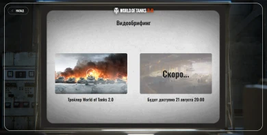 Командный пункт World of Tanks 2.0