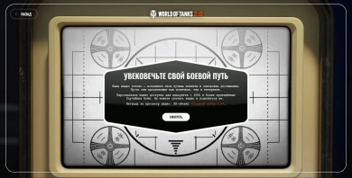 Командный пункт World of Tanks 2.0