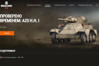 Машина дня A25 Harry Hopkins I в World of Tanks: заработайте или купите. День 22