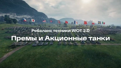 Ребаланс техники в World of Tanks 2.0: Премы и Акционные танки