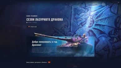 Натиск: Год Дракона из обновления 2.0 в World of Tanks