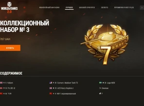 Коллекционный набор № 3 в World of Tanks