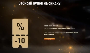Скидка 10% на премиум технику 9 уровня в Мире танков