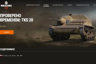 Машина дня TKS z n.k.m. 20 mm в World of Tanks: заработайте или купите. День 26