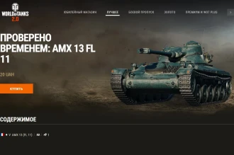 Машина дня AMX 13 (FL 11) в World of Tanks: заработайте или купите. День 27