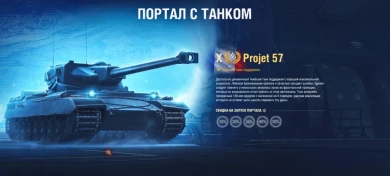 Цена танка 10 уровня из контейнеров-порталов режима «Ваффентрагер: Реванш» в Мире танков