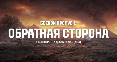 Подробности о 18 сезоне Боевого пропуска «Обратная сторона» в Мире танков