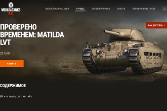 Машина дня Matilda LVT в World of Tanks: заработайте или купите. День 30